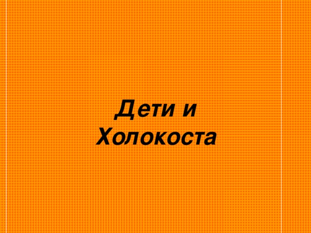   Дети и  Холокоста 