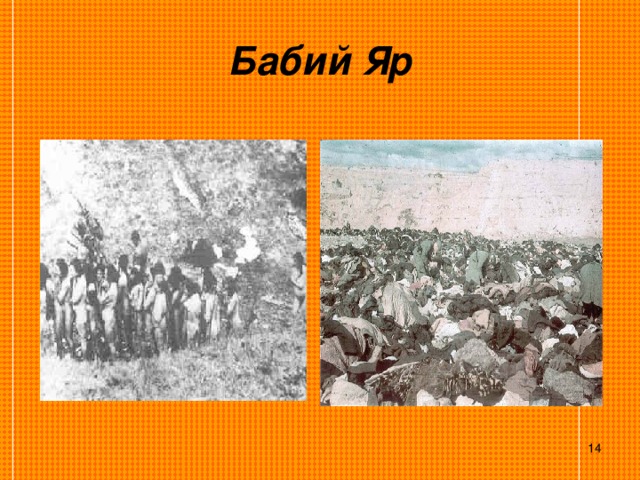 Бабий Яр  