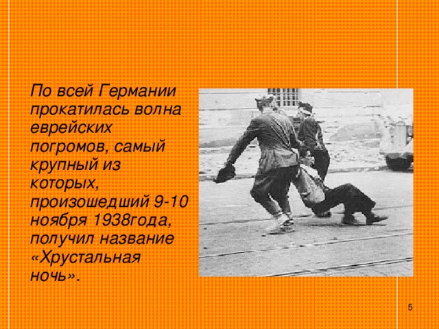  По всей Германии прокатилась волна еврейских погромов, самый крупный из которых, произошедший 9-10 ноября 1938года, получил название «Хрустальная ночь».   
