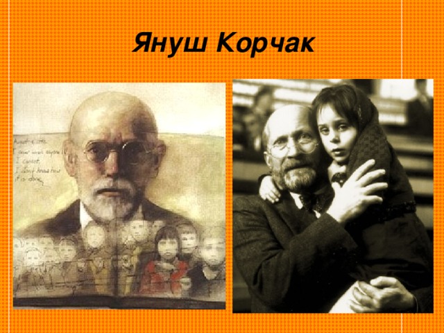 Януш Корчак  