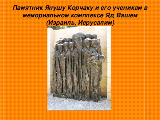 Памятник Янушу Корчаку и его ученикам в мемориальном комплексе Яд Вашем (Израиль, Иерусалим)  
