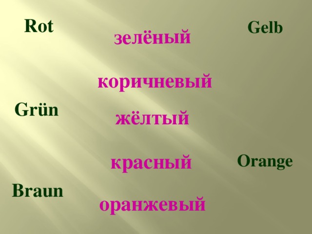зелёный Rot  Gelb коричневый Grün жёлтый красный  Orange  Braun оранжевый 