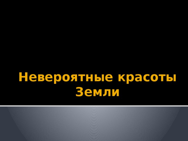 Невероятные красоты Земли 