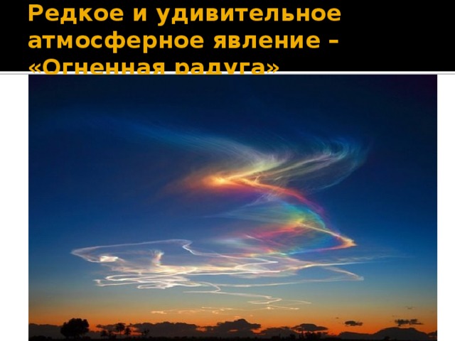 Редкое и удивительное атмосферное явление – «Огненная радуга» 