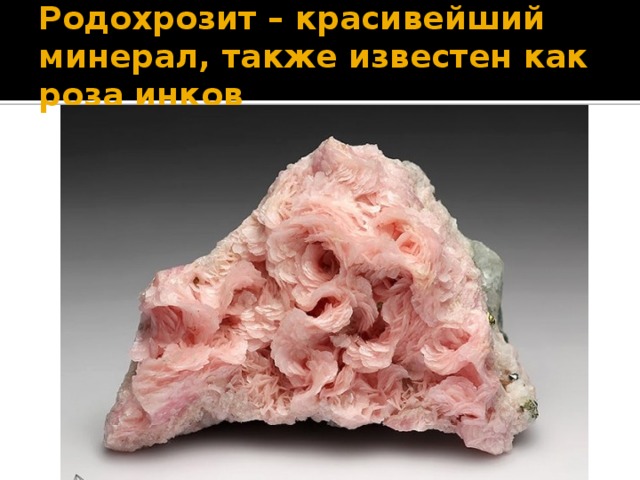 Родохрозит – красивейший минерал, также известен как роза инков 