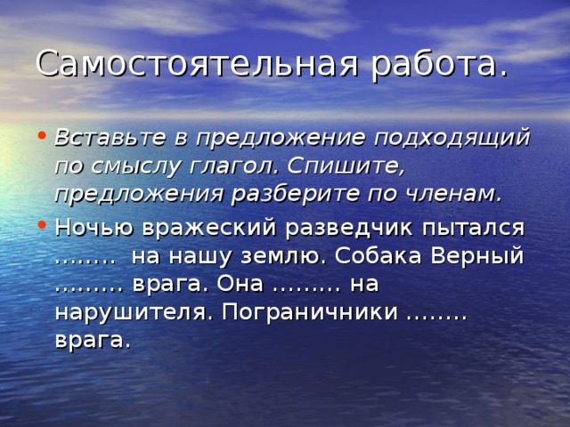 Вставьте в предложение подходящий по смыслу глагол. Спишите, предложения разберите по членам. 