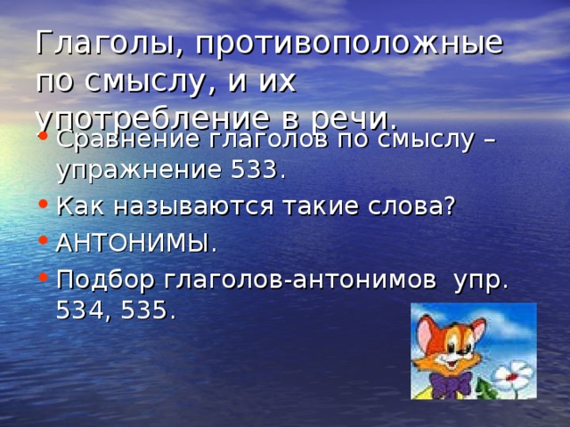 Глаголы, противоположные по смыслу, и их употребление в речи. 