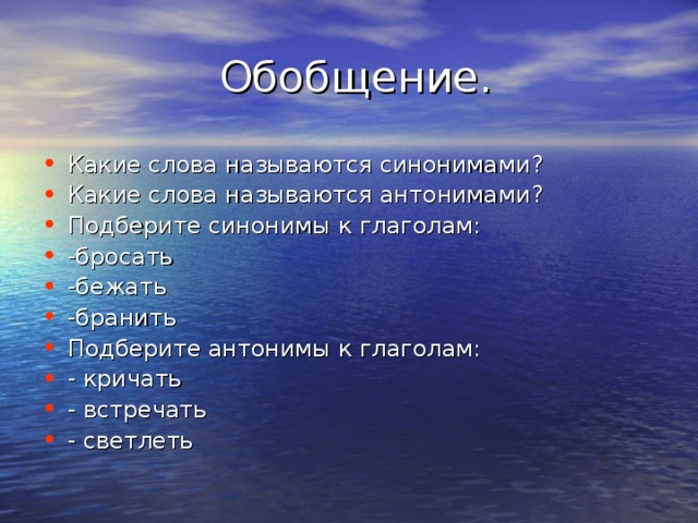 Какие слова называются синонимами? Какие слова называются антонимами? Подберите синонимы к глаголам: -бросать -бежать -бранить Подберите антонимы к глаголам: - кричать - встречать - светлеть 