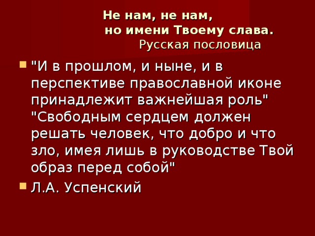 Не нам, не нам,  но имени Твоему слава.  Русская пословица 