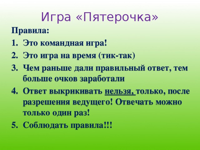 Игра «Пятерочка» Правила: Это командная игра! Это игра на время (тик-так) Чем раньше дали правильный ответ, тем больше очков заработали Ответ выкрикивать нельзя, только, после разрешения ведущего! Отвечать можно только один раз! Соблюдать правила!!! 