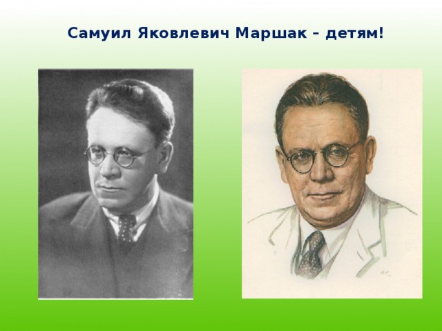 Самуил Яковлевич Маршак – детям! 