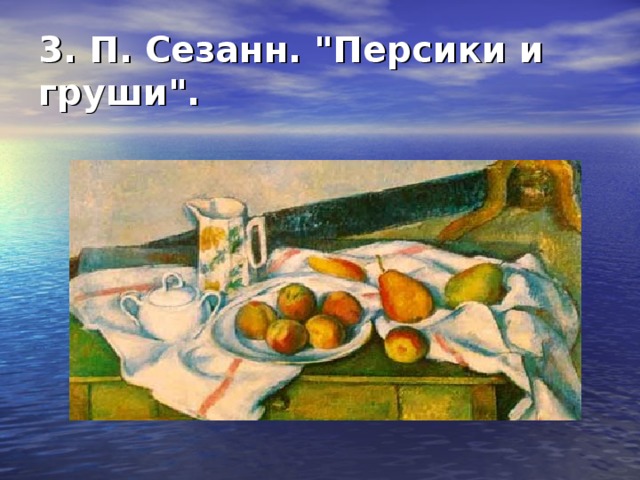 3. П. Сезанн. 