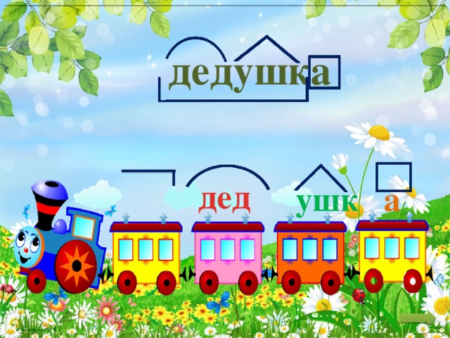дедушка дед ушк а 