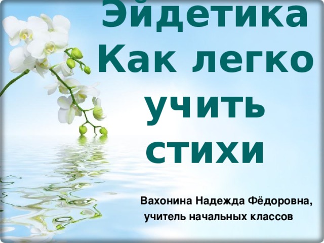 Эйдетика  Как легко учить стихи  Вахонина Надежда Фёдоровна, учитель начальных классов 