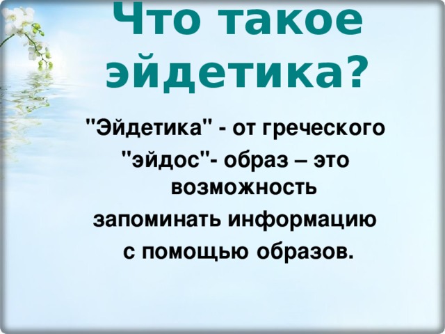 Что такое  эйдетика?  