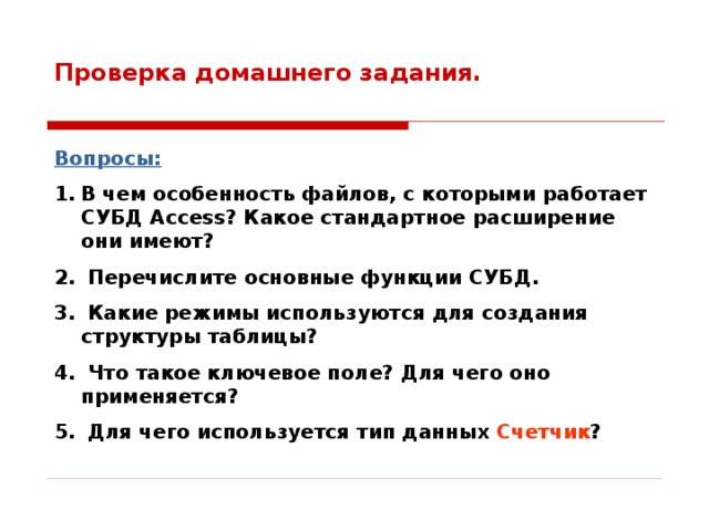 Проверка домашнего задания. Вопросы: