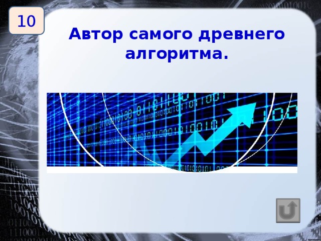 10 Автор самого древнего алгоритма. Евклид