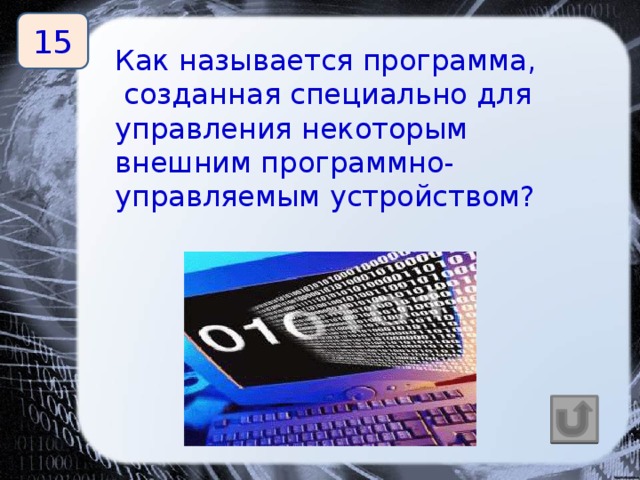 15 Как называется программа,  созданная специально для управления некоторым внешним программно-управляемым устройством? драйвер