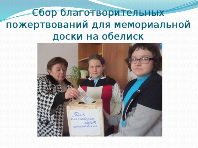 Сбор благотворительных пожертвований для мемориальной доски на обелиск 