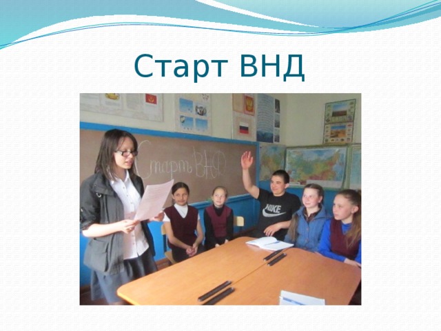 Старт ВНД 