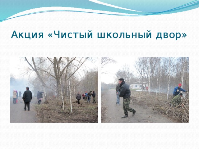 Акция «Чистый школьный двор» 