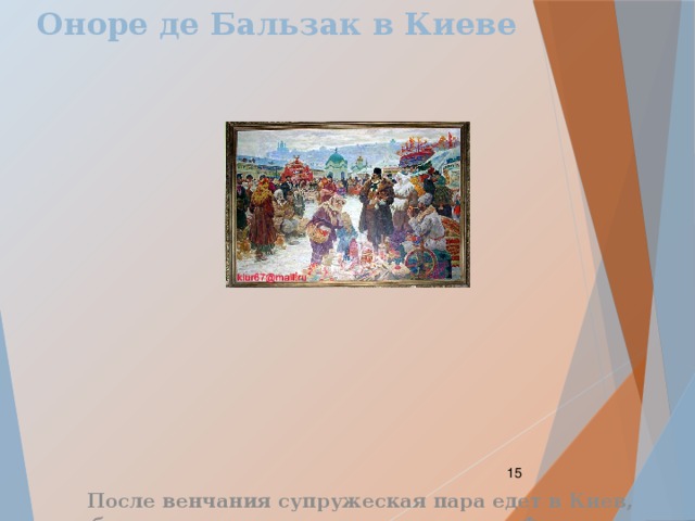 Оноре де Бальзак в Киеве  После венчания супружеская пара едет в Киев, чтобы получить документы на выезд во Францию.  