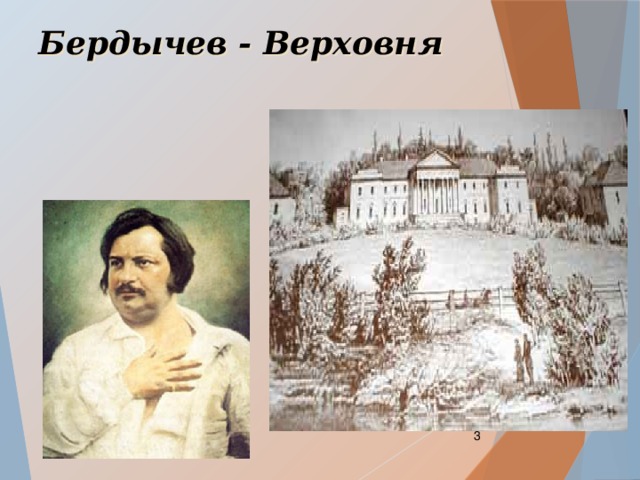 Бердычев - Верховня  