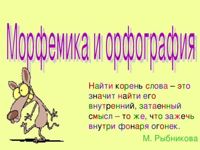   Н а й т и к о р е н ь с л о в а – э т о  з н а ч и т  н а й т и  е г о  в н у т р е н н и й ,  з а т а е н н ы й с м ы с л  – т о ж е , ч т о  з а ж е ч ь  в н у т р и  ф о н а р я  о г о н е к . М. Рыбникова 