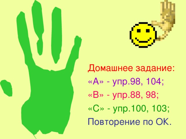 Домашнее задание: «А» - упр.98, 104; «В» - упр.88, 98; «С» - упр.100, 103; Повторение по ОК. 