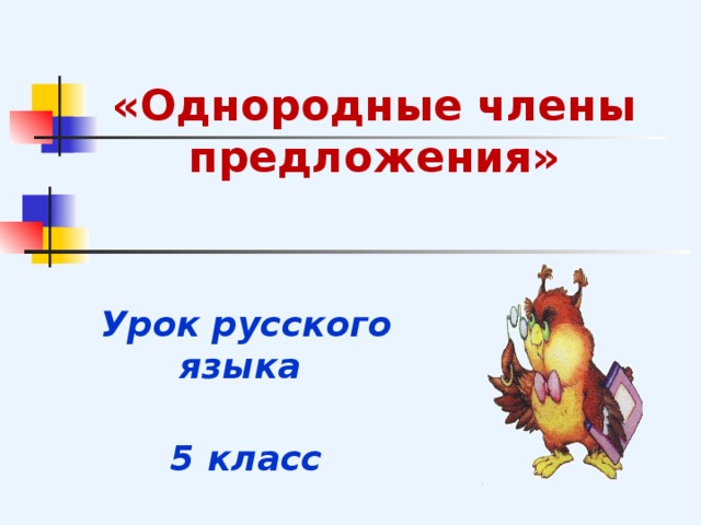 «Однородные члены предложения»   Урок русского языка  5 класс  