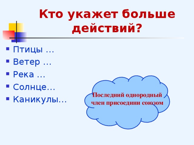 Кто укажет больше действий? Птицы … Ветер … Река … Солнце… Каникулы… Последний однородный член присоедини союзом   