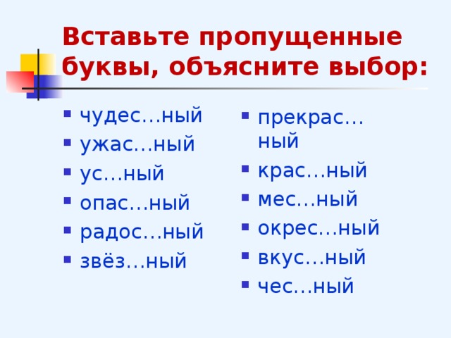 Вставьте пропущенные буквы, объясните выбор: чудес…ный ужас…ный ус…ный опас…ный радос…ный звёз…ный  прекрас…ный крас…ный мес…ный окрес…ный вкус…ный чес…ный  