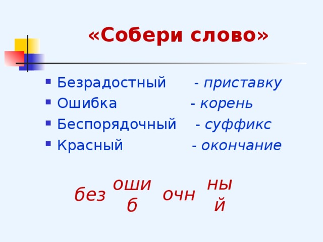 «Собери слово» Безрадостный - приставку Ошибка - корень Беспорядочный - суффикс Красный - окончание  ный очн без ошиб  