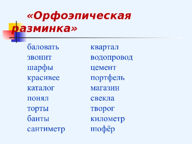  «Орфоэпическая разминка» 