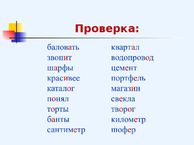 Проверка: 