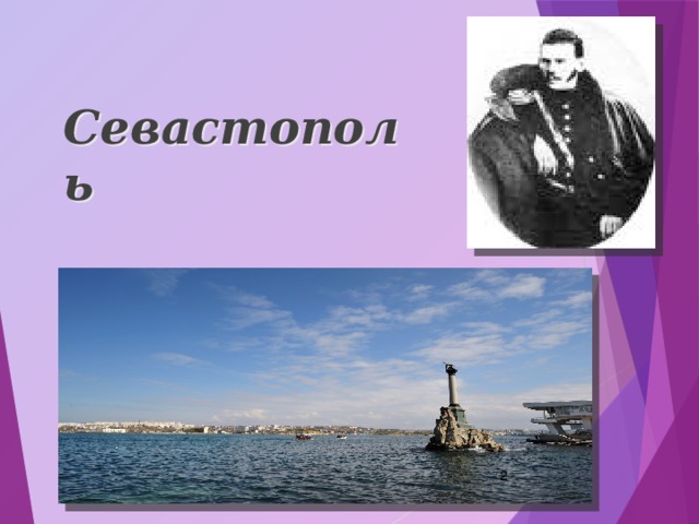   Cевастополь  