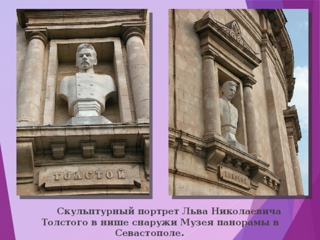  Скульптурный портрет Льва Николаевича Толстого в нише снаружи Музея панорамы в Севастополе. 