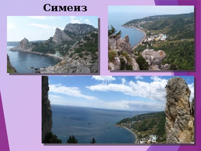 Симеиз  