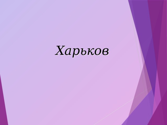 Харьков 