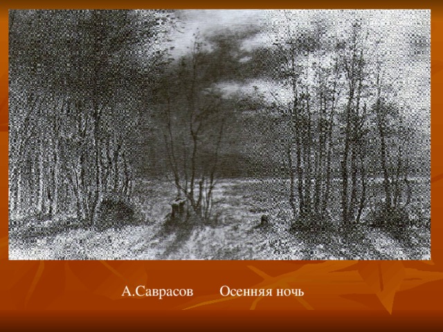 А.Саврасов Осенняя ночь 