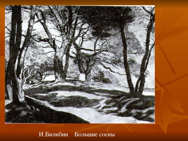 И.Билибин Большие сосны 