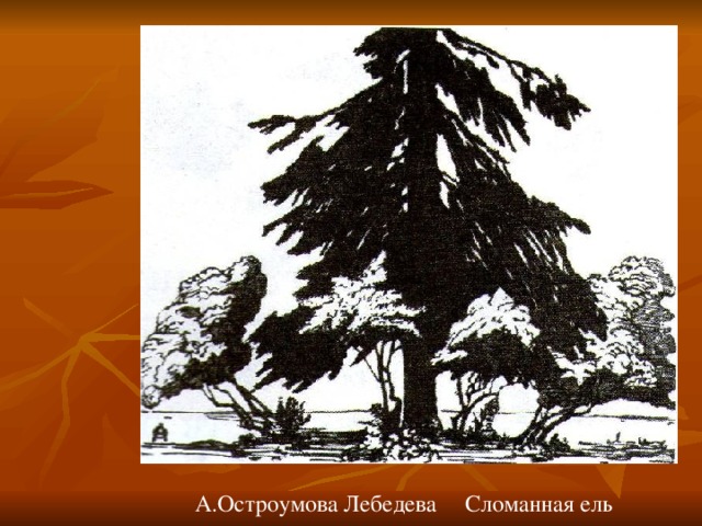 А.Остроумова Лебедева Сломанная ель 