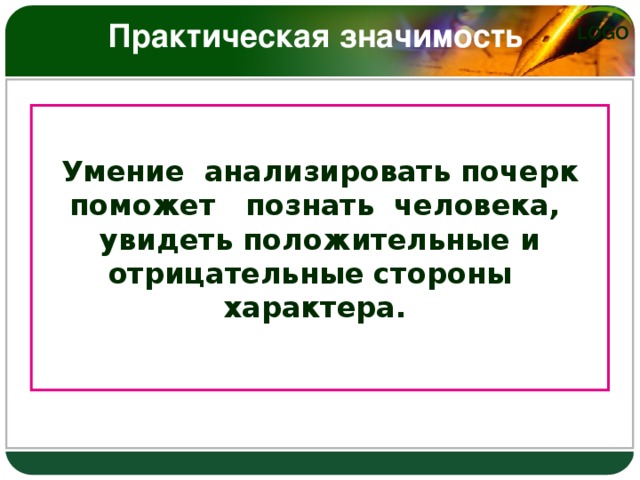 Практическая значимость    Умение анализировать почерк поможет познать человека, увидеть положительные и отрицательные стороны характера.