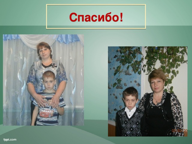Спасибо!
