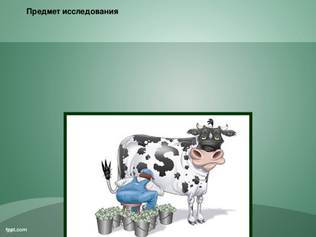 Предмет исследования Объект исследования
