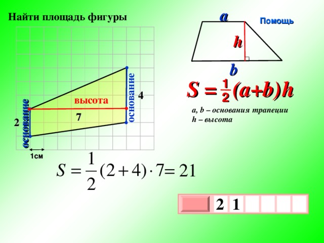 основание основание a Найти площадь фигуры Помощь h b S = (a+b )  h 1 4 2 высота a, b – основания трапеции h – высота 7 2 1см 2  1   х 3 х 1 0 26 