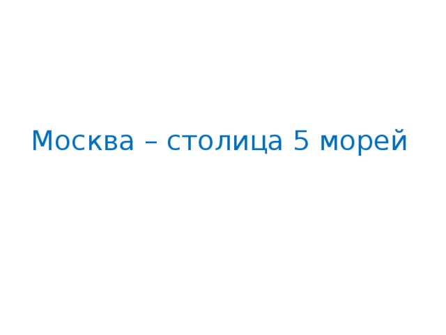 Москва – столица 5 морей 