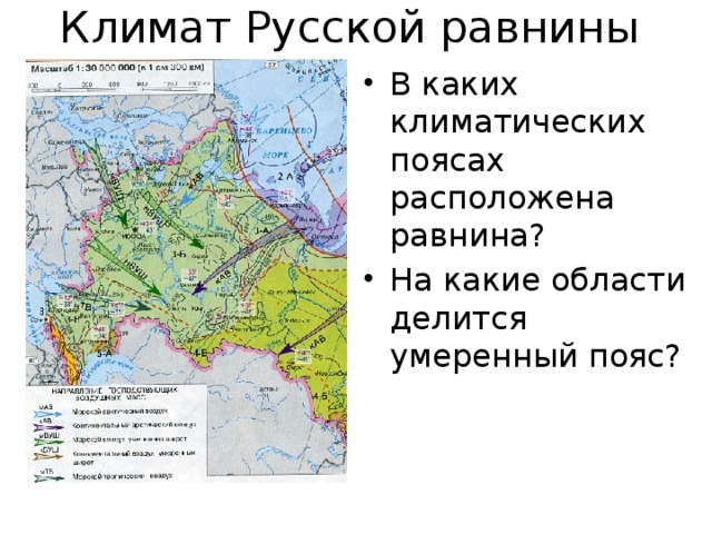 Климат Русской равнины В каких климатических поясах расположена равнина? На какие области делится умеренный пояс? 