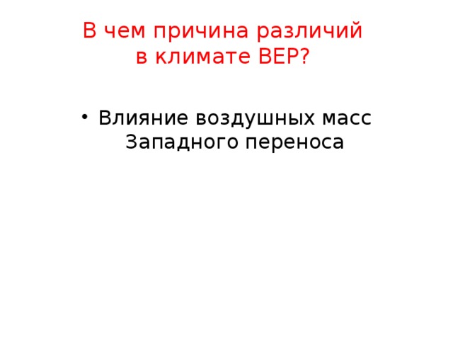 В чем причина различий  в климате ВЕР? Влияние воздушных масс Западного переноса 