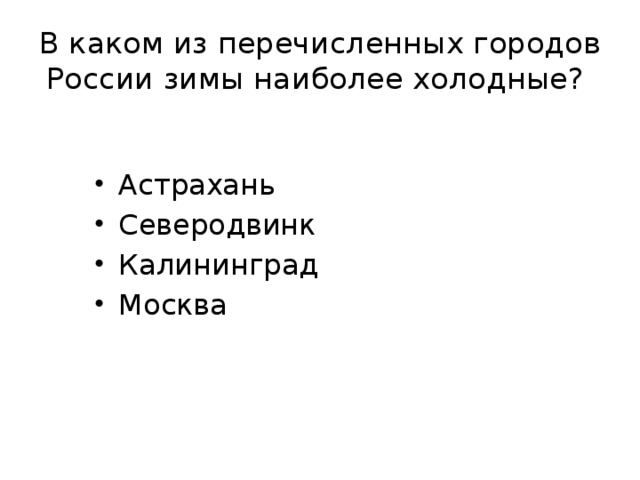 В каком из перечисленных городов России зимы наиболее холодные? Астрахань Северодвинк Калининград Москва 